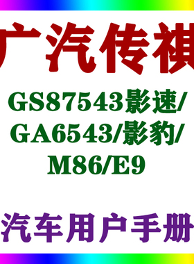 广汽传祺GS87543影速/GA6543/影豹/M86/E9用户手册车主辆说明指南