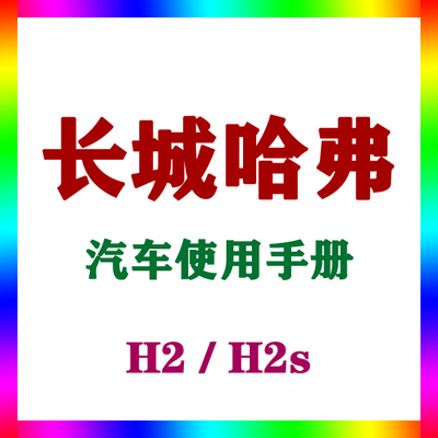 2018-171615长城哈弗H2/H2s红蓝标_汽车使用手册说明用户驾驶指南