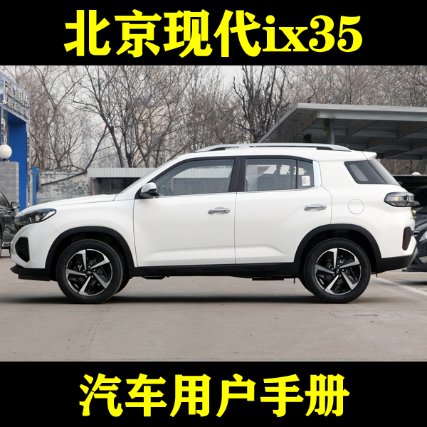 2021-20121315款北京现代ix35_用户手册车主车辆说明驾驶指南