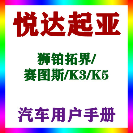20232120款悦达起亚狮铂拓界/赛图斯/K3K5用户手册车主辆说明指南