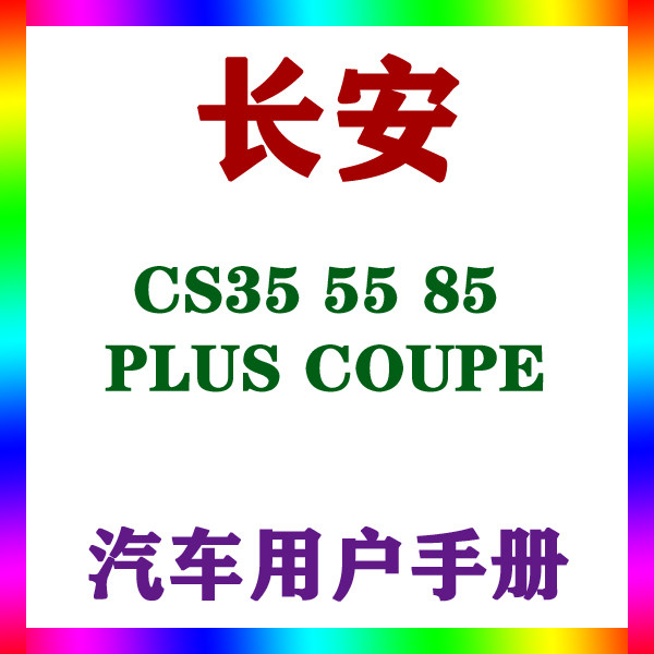 2022-21201918款长安CS35 55 85 PLUS COUPE_用户手册车主辆说明