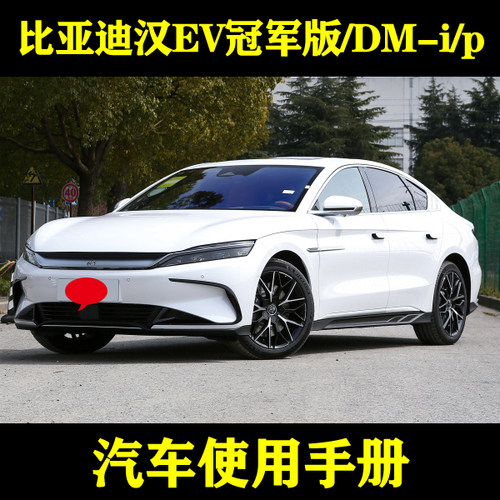 2023-2220款比亚迪汉EV冠军版/DM-i/p_汽车使用手册用户车主说明