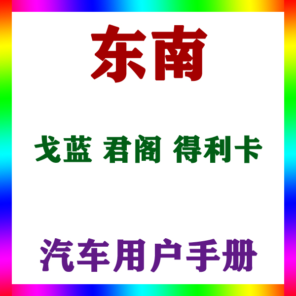 东南三菱戈蓝 君阁 得利卡_用户手册车主车辆说明驾驶指南