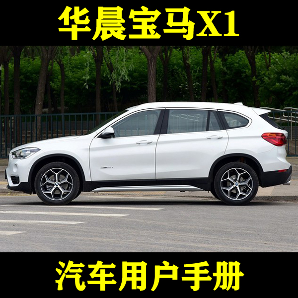 2016-1518款华晨宝马X1sDrive182025Li/混动_用户手册车主说明-封面