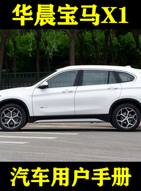 2016-1518款华晨宝马X1sDrive182025Li/混动_用户手册车主说明