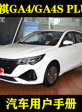 2021-18广汽传祺GA4/GA4S PLUS_用户手册车主车辆说明驾驶指南