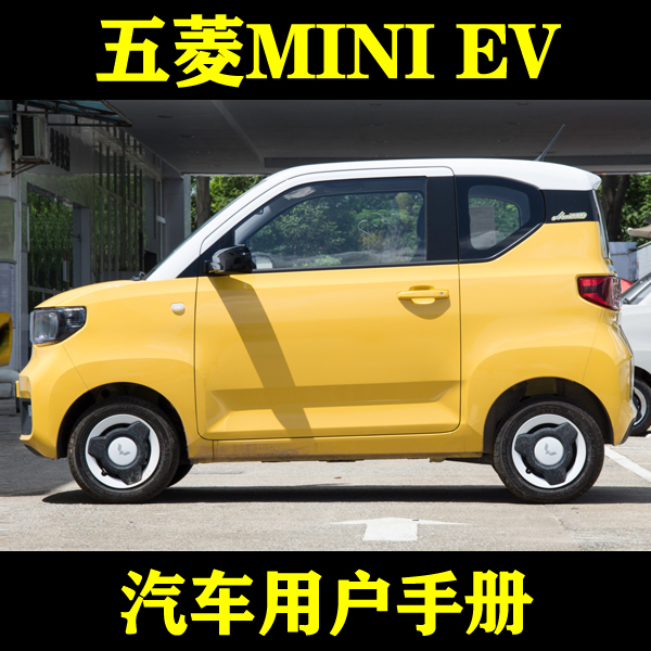 2024-221款五菱MINI EV马卡龙/GAMEBOY/敞篷版_用户手册车主指南