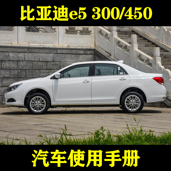 2018-17款比亚迪e5 300/450__汽车使用手册车主说明用户驾驶指南