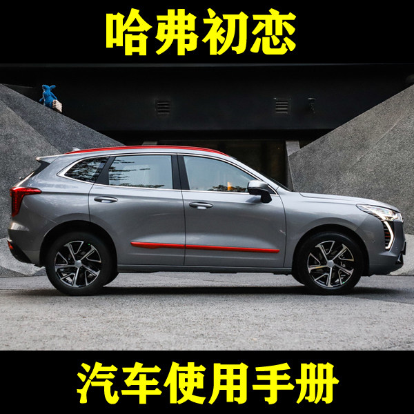 2021长城哈弗初恋1.5t手自动大一二三四版_汽车用户手册说明指南