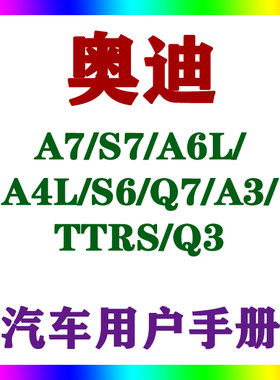 奥迪A7/S7/A6L/A4L/S6/Q7/A3/TTRS/Q3用户手册车主辆说明驾驶指南