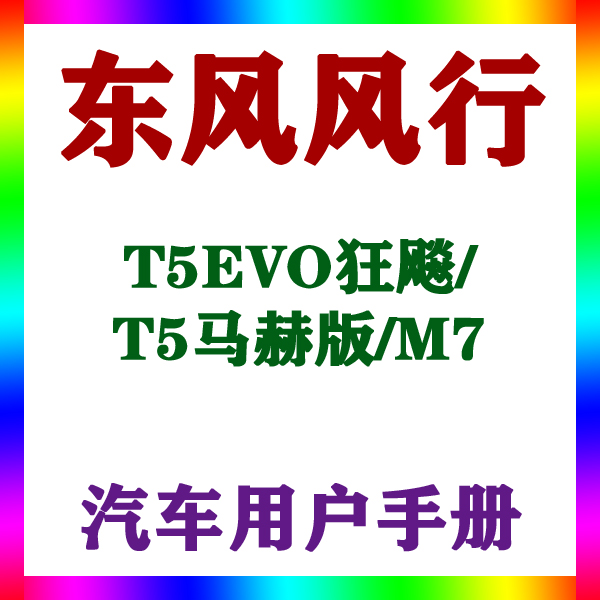 2024-223款东风风行T5EVO狂飚/T5马赫版/M7_用户手册车主辆说明