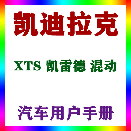 2016-17151413109款凯迪拉克XTS 凯雷德 混动_用户手册车主辆说明