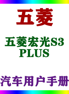 2021-201918款上汽通用五菱宏光S3  PLUS_用户手册车主说明指南