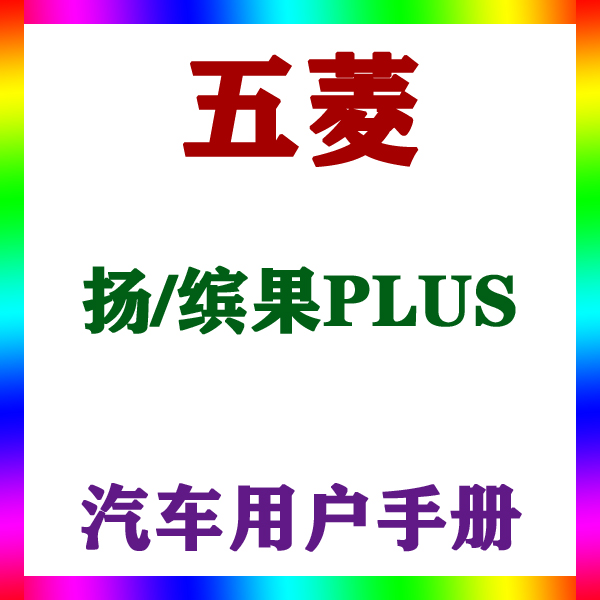 2024款上汽通用五菱扬/缤果PLUS_用户手册车主车辆说明驾驶指南