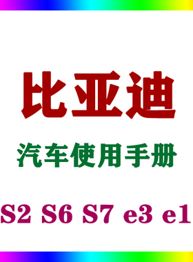 2019-171411比亚迪S2 S6 S7 e3 e1_汽车使用手册车主用户说明指南