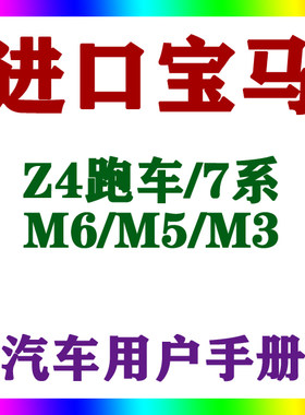 2012-1311进口宝马Z4跑车/7系/M6/M5/M3用户手册车主车辆说明指南