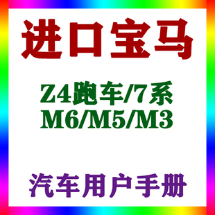 2012-1311进口宝马Z4跑车/7系/M6/M5/M3用户手册车主车辆说明指南