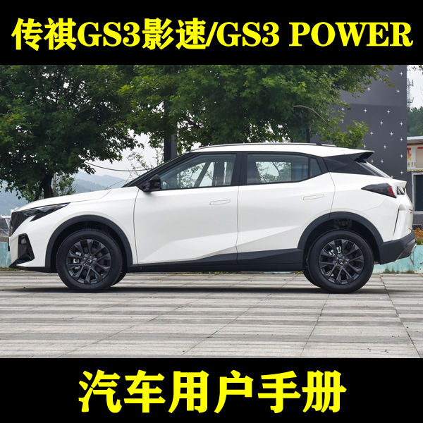 2023-2122款广汽传祺GS3影速/GS3 POWER_用户手册车主说明指南