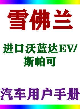 201211款雪佛兰进口沃蓝达电动EV/斯帕可_用户手册车主辆说明指南