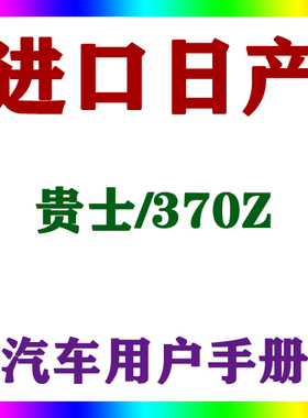 2013-1512款进口日产 贵士/370Z_用户手册车主车辆说明驾驶指南