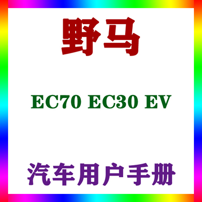 2018-1617款野马 EC70 EC30 EV_用户手册车主车辆说明驾驶指南