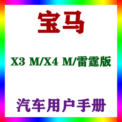 2021-2219款宝马X3 M/X4 M/雷霆版_用户手册车主车辆说明驾驶指南