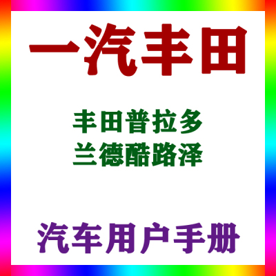 2016-151412款一汽丰田普拉多/兰德酷路泽_用户手册车主说明指南