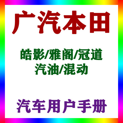 2023221款广汽本田皓影雅阁冠道汽油混动_用户手册车主辆说明指南