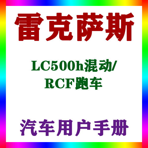 201819151617款雷克萨斯LC500h混动/RCF_用户手册车主辆说明指南