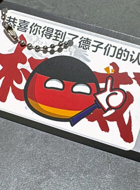 波兰球可爱德国十字送礼好友书包挂饰