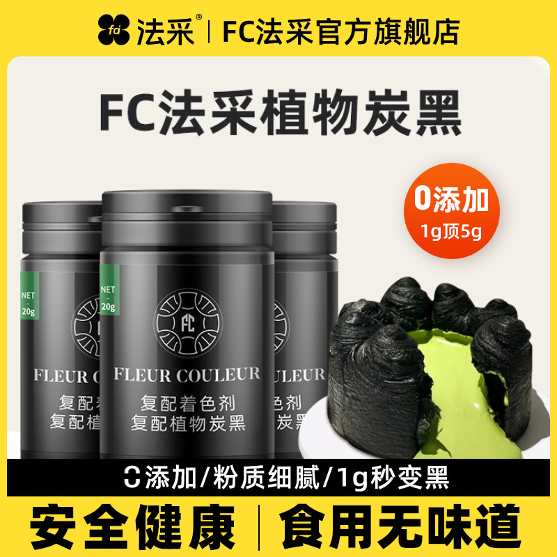 竹炭粉烘焙食用蛋糕黑色色素食品食用色素/天然果蔬着
