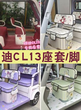 雅迪CL13三轮车专用座套加厚棉麻皮革坐垫座套脚垫YD1000DZK-42C
