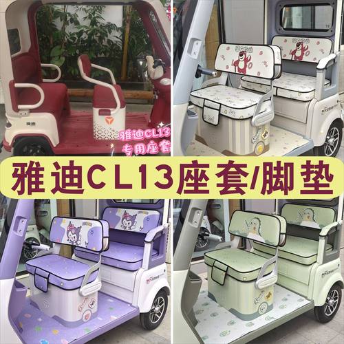 雅迪CL13三轮车专用座套加厚棉麻皮革坐垫座套脚垫YD1000DZK-42C