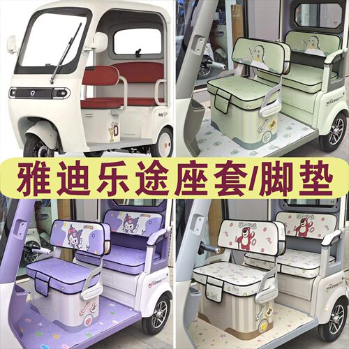 雅迪乐途三轮车专车专用座套加厚棉麻防滑坐垫脚垫YD1000DZK-48C
