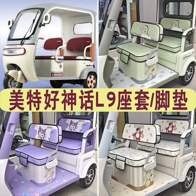 美特好神话L9三轮专用座套加厚棉麻防水皮革坐垫脚垫MTH800DZK-6