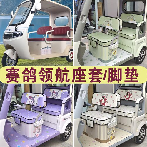 赛鸽领航三轮车专用座套加厚棉麻皮革防滑坐垫脚垫SG1200DZK-9H