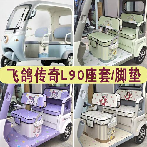 飞鸽传奇L90三轮专用座套棉麻防水皮革防滑坐垫脚垫MTH800DZK-6