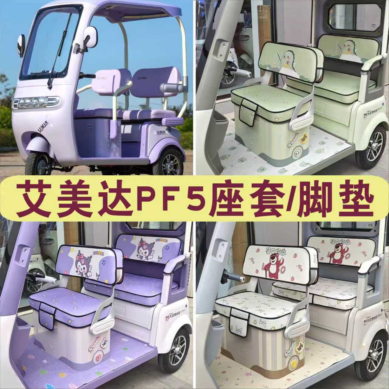 艾美达PF5三轮车专用座套加厚棉麻防水皮革坐垫脚垫AMD1200DZK-23