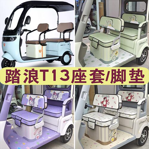 踏浪T13三轮车专用座套加厚棉麻防水皮革防滑坐垫脚垫DM800DZK-20