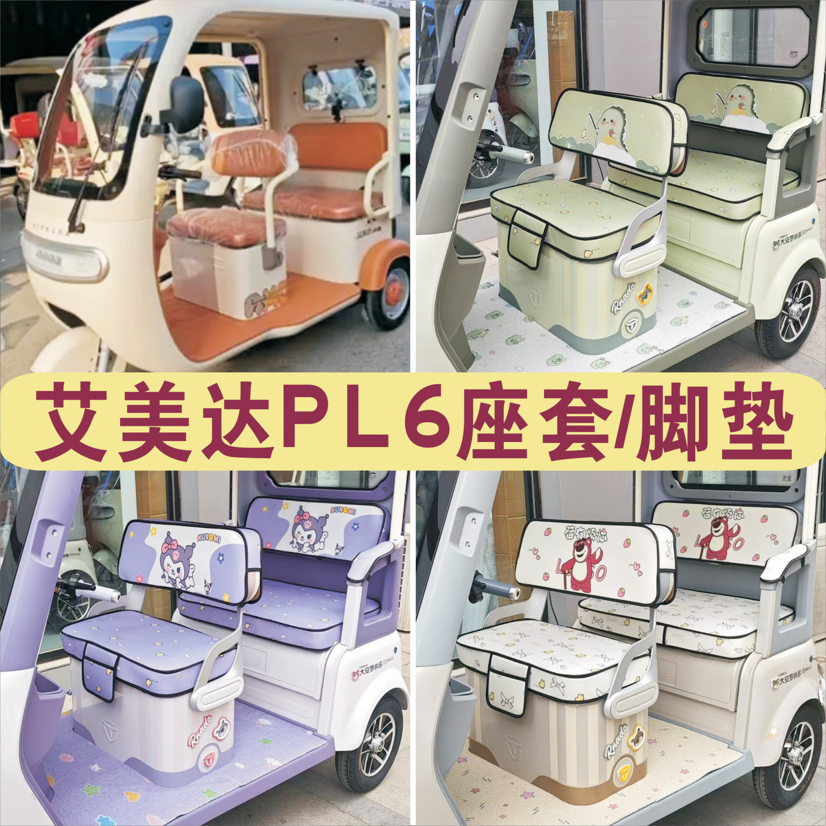 艾美达PL6三轮专用座套加厚棉麻皮革防滑坐垫脚垫AMD1200DZK-22,电动车/配件/交通工具,电动车坐垫,淘宝优惠券,粉丝福利购,淘宝优惠卷