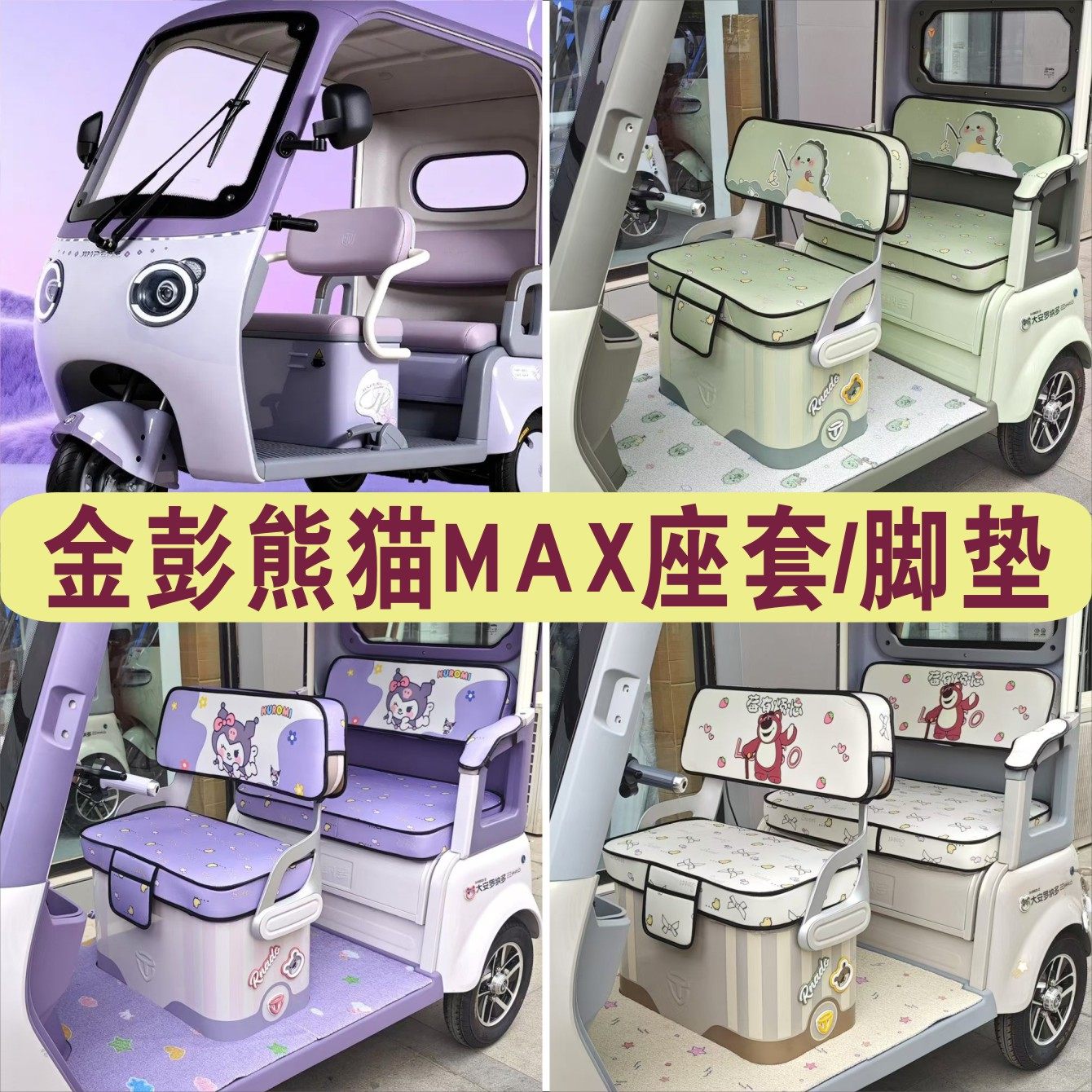 金彭熊猫MAX三轮专车专用座套电动车坐垫