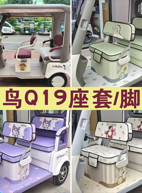 小鸟Q19电动三轮车专用座套加厚棉麻防水皮革全包围坐垫罩脚垫