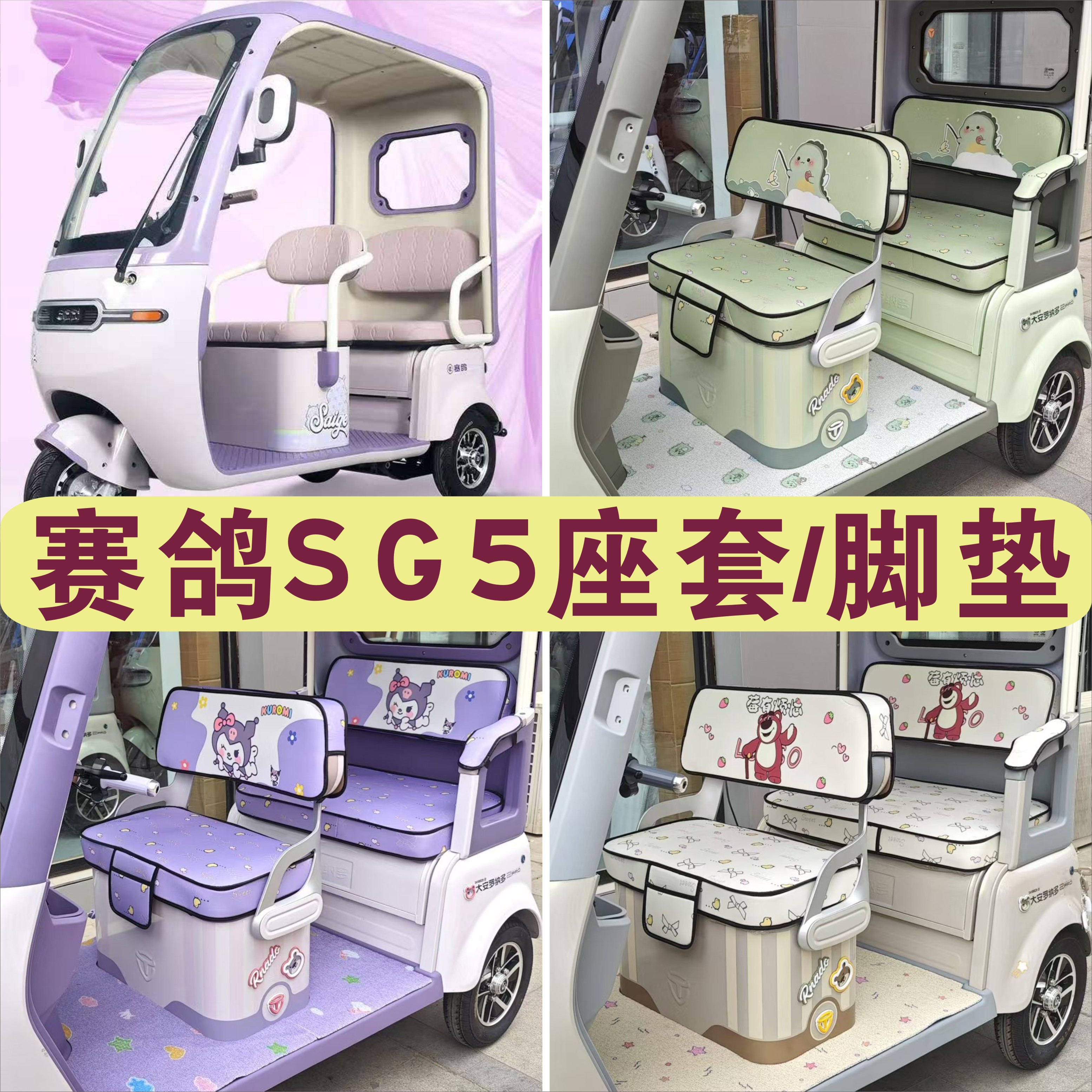 赛鸽SG5三轮车专用座套全包围棉麻皮革坐垫座套脚垫SG1200DZK-9J