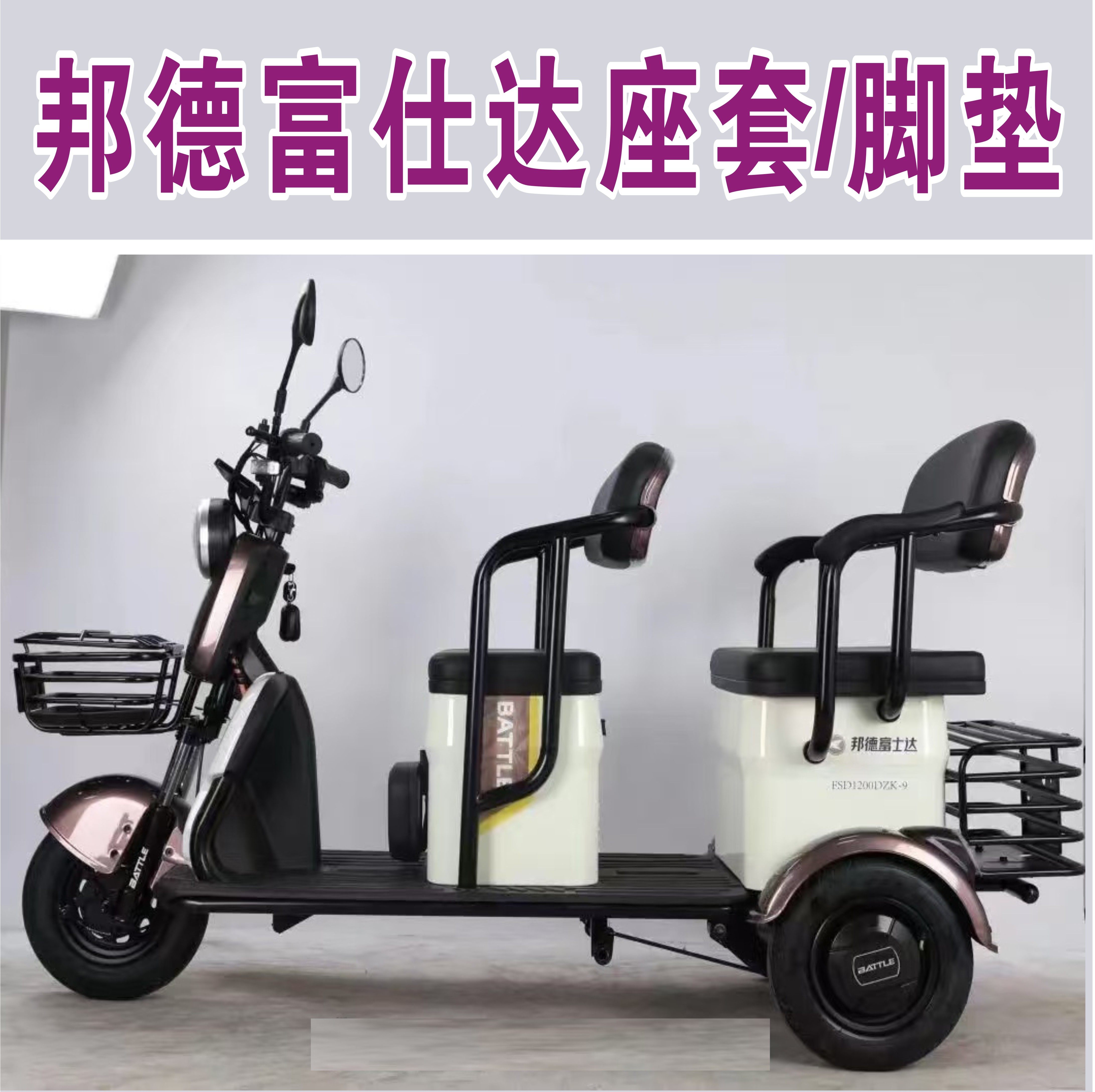 邦德富士达P37 P50风驰3.0 K20 P30 K50专用三轮车座套坐垫脚垫踏,电动车/配件/交通工具,电动车坐垫,淘宝优惠券,粉丝福利购,淘宝优惠卷