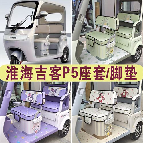 淮海吉客P5三轮车专用座套棉麻防水皮革防滑坐垫脚垫HH1200DZK-2C