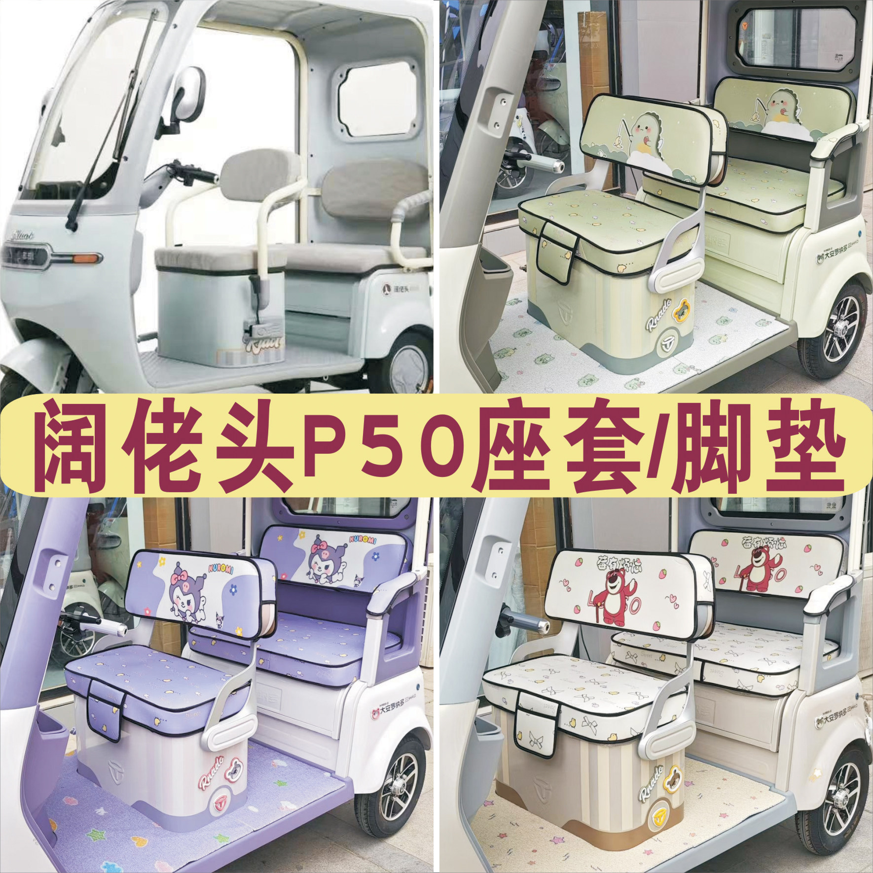 阔老头P50电动三轮车专用座套加厚棉麻防水皮革全包围坐垫罩脚踏,电动车/配件/交通工具,电动车坐垫,淘宝优惠券,粉丝福利购,淘宝优惠卷