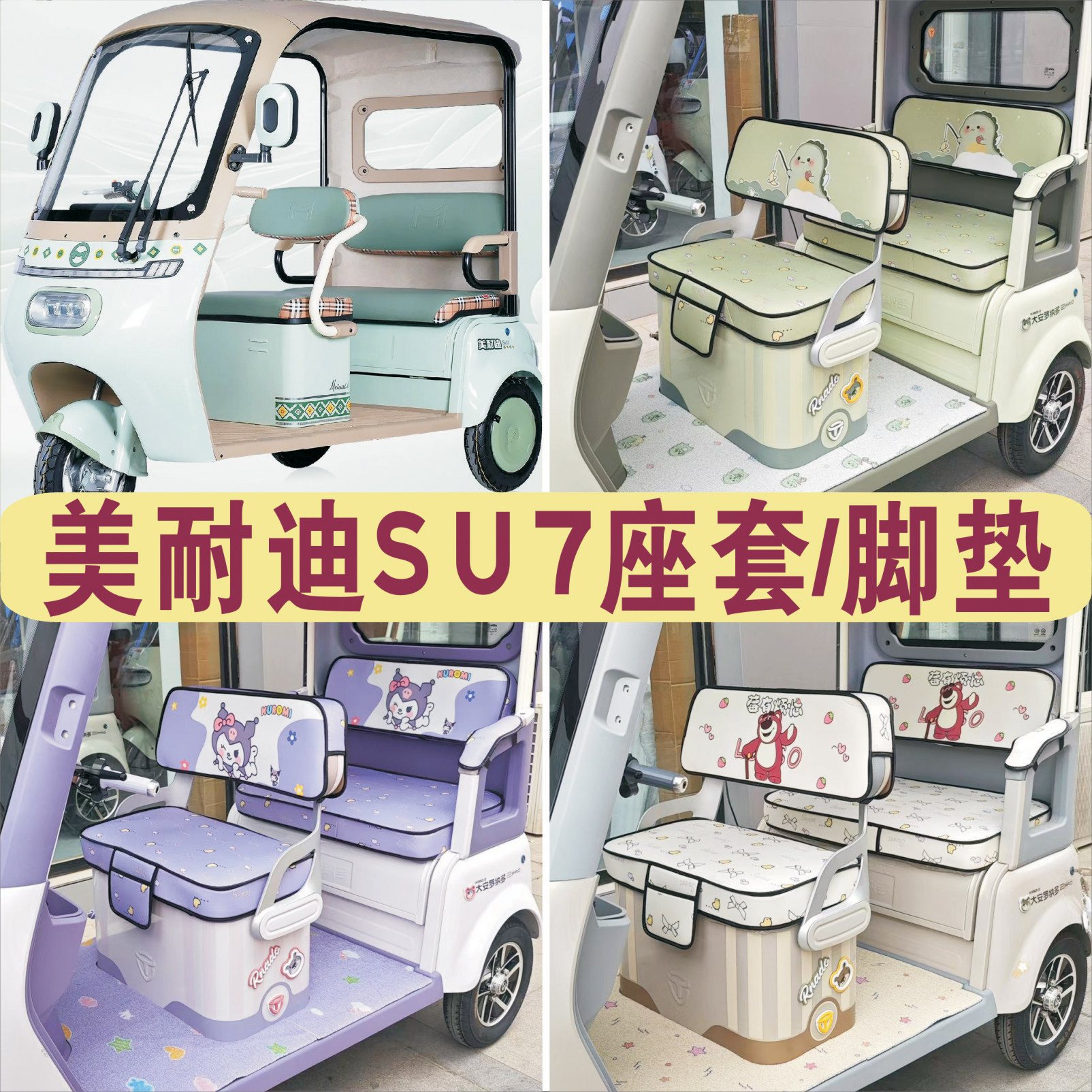 美耐迪SU7三轮车专用座套加厚棉麻防水皮革坐垫脚垫LJ800DZK-17,电动车/配件/交通工具,电动车坐垫,淘宝优惠券,粉丝福利购,淘宝优惠卷