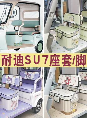 美耐迪SU7三轮车专用座套加厚棉麻防水皮革坐垫脚垫LJ800DZK-17