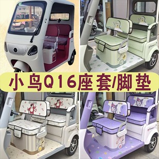 小鸟Q16三轮车专用座套全包围棉麻皮革坐垫座套脚垫 XN1500DZK