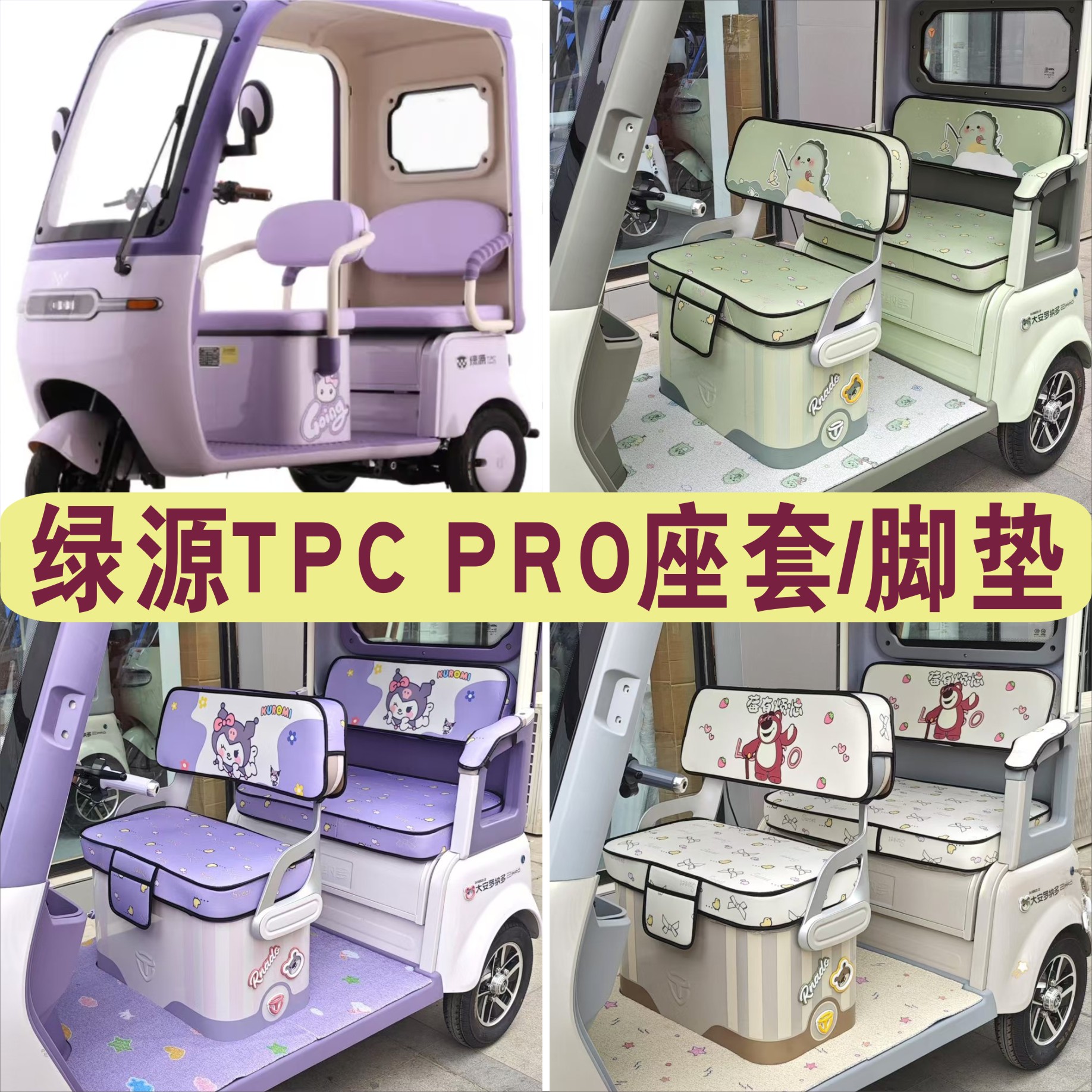 绿源TPC PRO三轮专用座套加厚棉麻防水皮革坐垫脚垫 JLY1000DZK-9